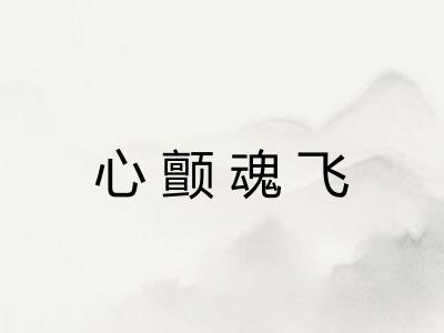 心颤魂飞