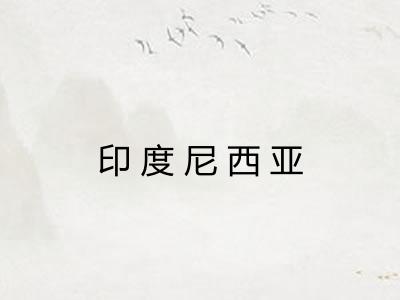 印度尼西亚 印度尼西亚