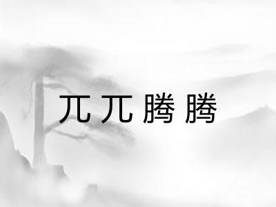 兀兀腾腾