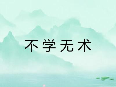不学无术