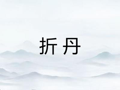 折丹