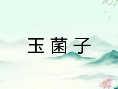玉菌子
