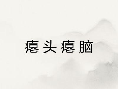 瘪头瘪脑 瘪头瘪脑