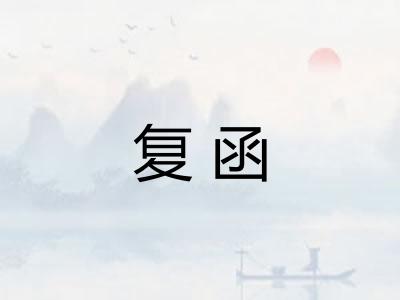 复函