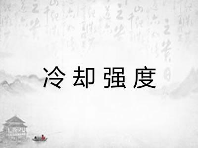 冷却强度