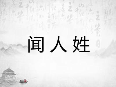 闻人姓
