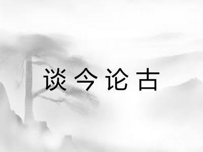 谈今论古 谈今论古