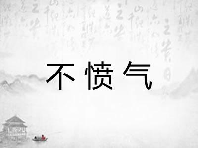 不愤气