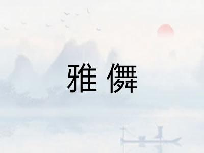 雅儛