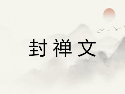 封禅文