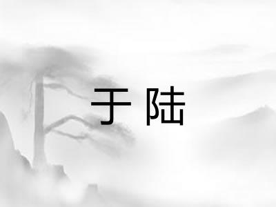 于陆 于陆