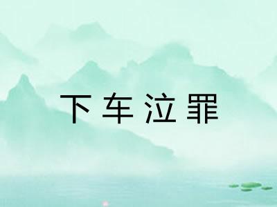 下车泣罪 下车泣罪