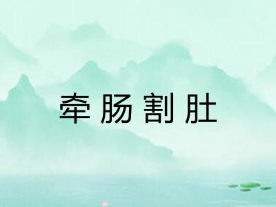 牵肠割肚 牵肠割肚