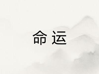 命运
