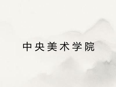 中央美术学院