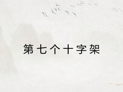 第七个十字架 第七个十字架