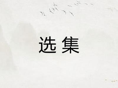 选集
