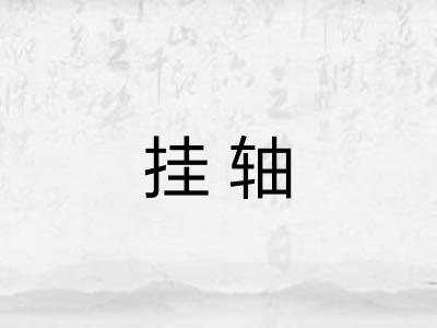 挂轴 挂轴