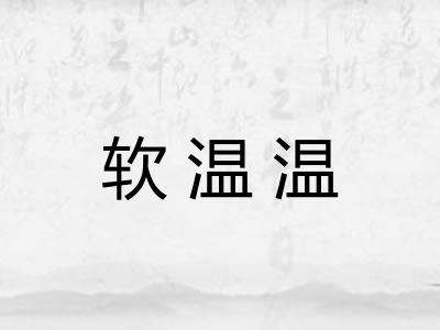 软温温