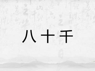 八十千 八十千