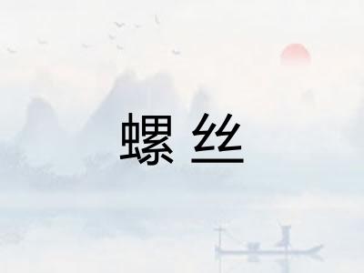 螺丝