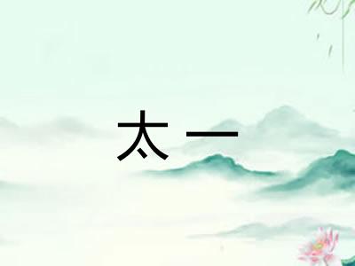 太一
