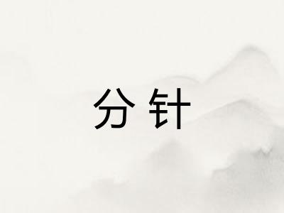 分针 分针