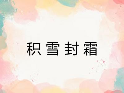 积雪封霜 积雪封霜