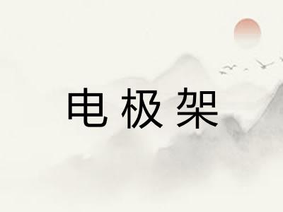 电极架