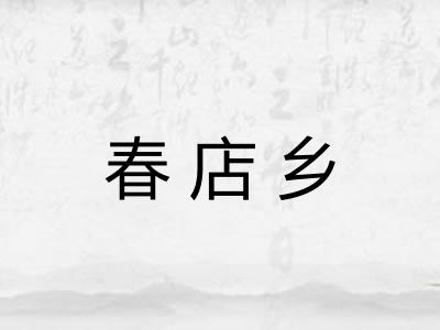 春店乡
