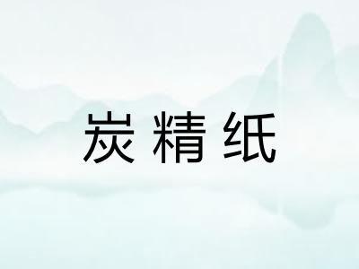 炭精纸