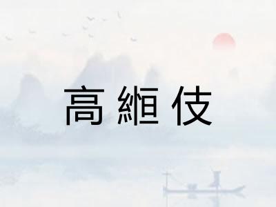 高縆伎