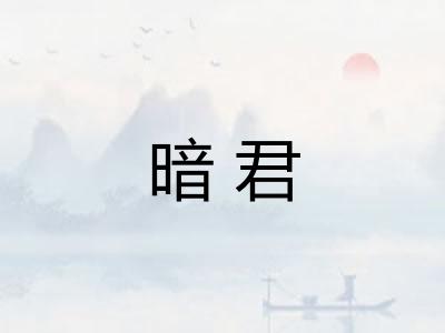 暗君 暗君