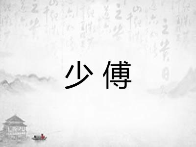 少傅 少傅