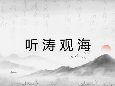 听涛观海 听涛观海