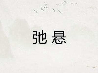弛悬
