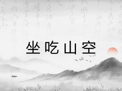 坐吃山空 坐吃山空