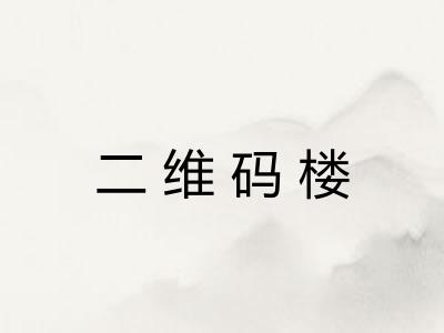 二维码楼