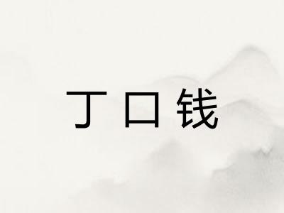 丁口钱 丁口钱