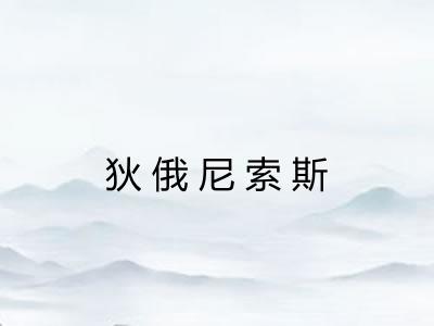 狄俄尼索斯 狄俄尼索斯