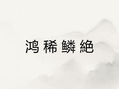 鸿稀鳞絶