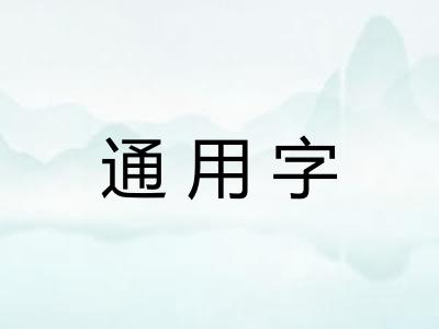 通用字