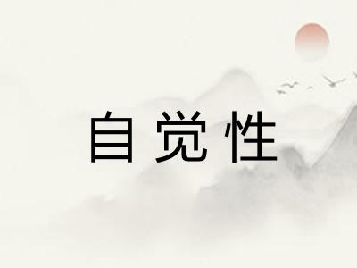 自觉性