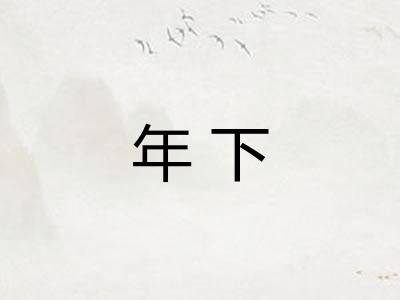 年下