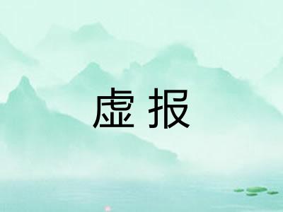 虚报