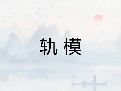 轨模 轨模