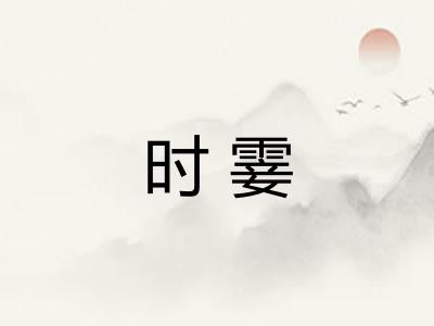 时霎 时霎