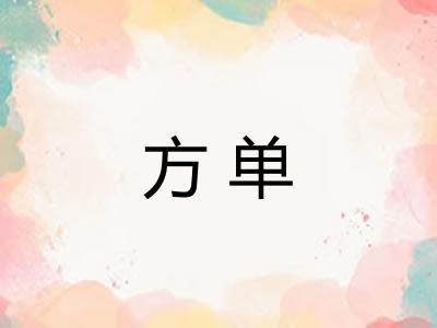方单