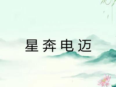星奔电迈