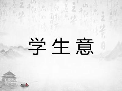 学生意